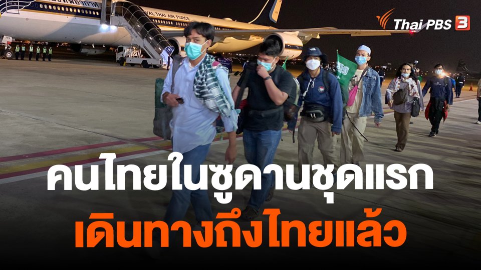 คนไทยในซูดานชุดแรกเดินทางถึงไทยแล้ว