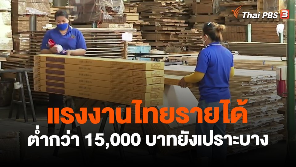 แรงงานไทยรายได้ต่ำกว่า 15,000 บาทยังเปราะบาง