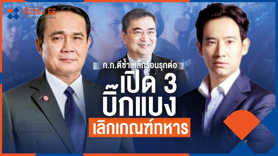 ​ร่วมรัฐบาลเดียวกัน ถึงวันรุมอัด "บิ๊กตู่"