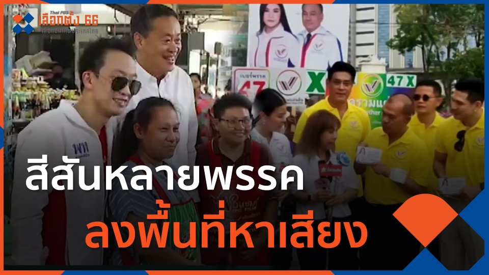 ​สีสันหลายพรรคลงพื้นที่หาเสียง