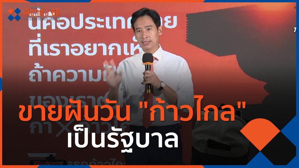 ​ขายฝันวัน "ก้าวไกล" เป็นรัฐบาล