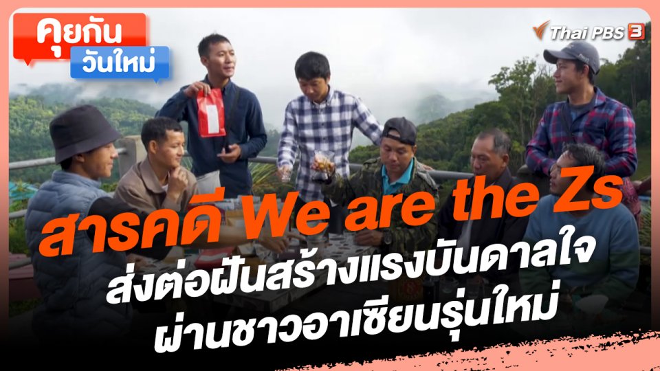 คุยกันวันใหม่ : สารคดี We are the Zs ส่งต่อฝันสร้างแรงบันดาลใจผ่านชาวอาเซียนรุ่นใหม่