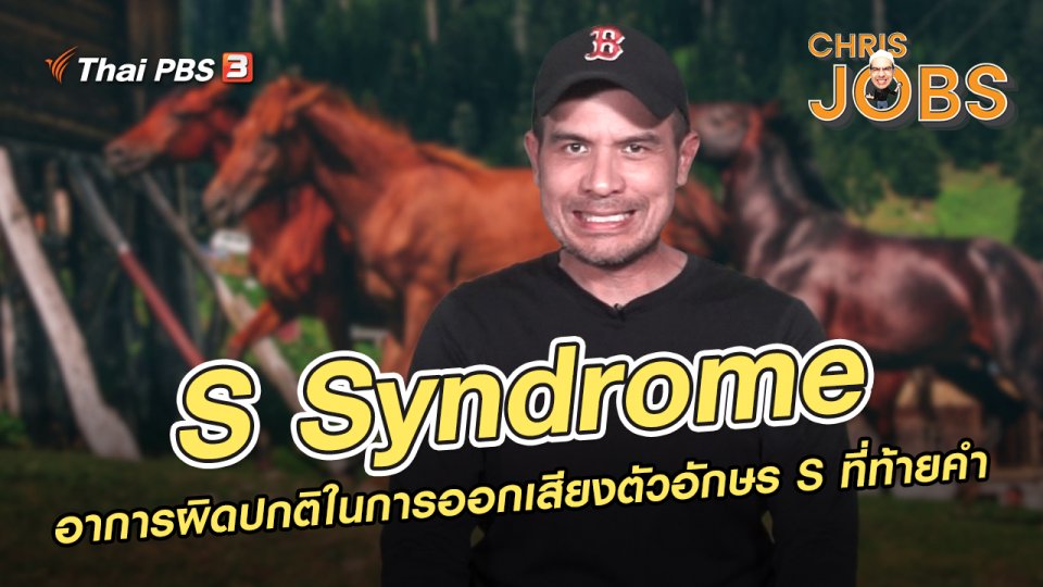​สาระน่ารู้จาก Chris Jobs : S Syndrome อาการผิดปกติในการออกเสียงตัวอักษร S ที่ท้ายคำ