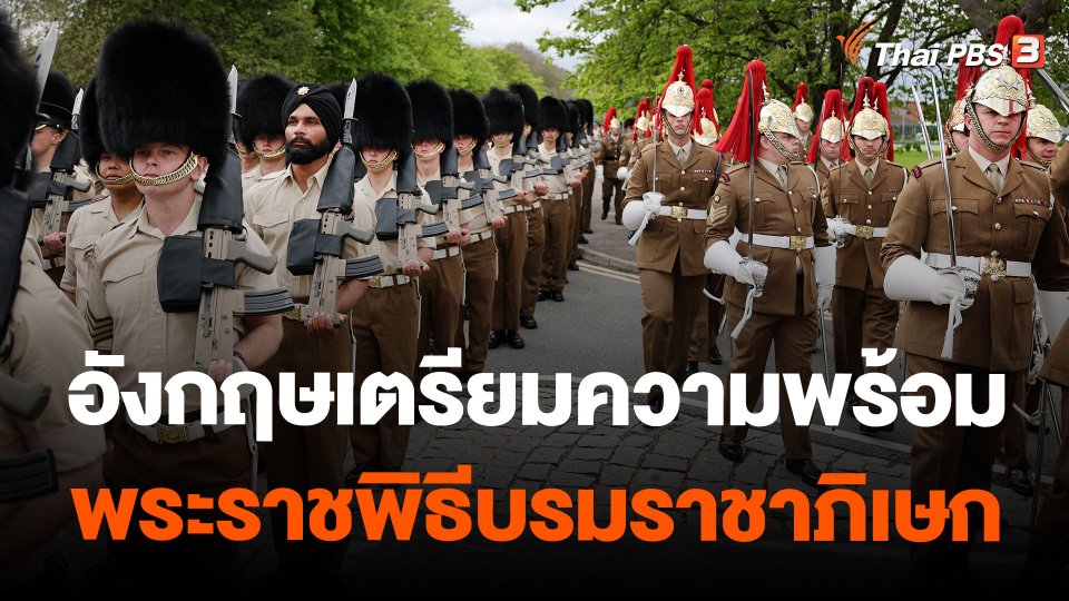 อังกฤษเตรียมความพร้อมพระราชพิธีบรมราชาภิเษก
