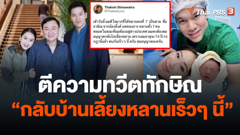 ตีความทวีตทักษิณ "กลับบ้านเลี้ยงหลานเร็วๆ นี้"