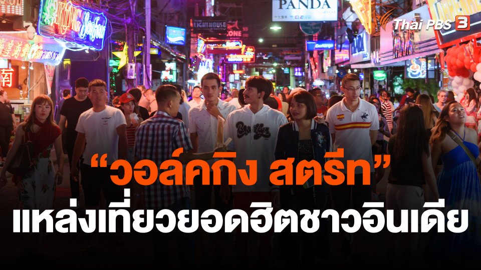 วอล์คกิง สตรีท แหล่งเที่ยวยอดฮิตชาวอินเดีย