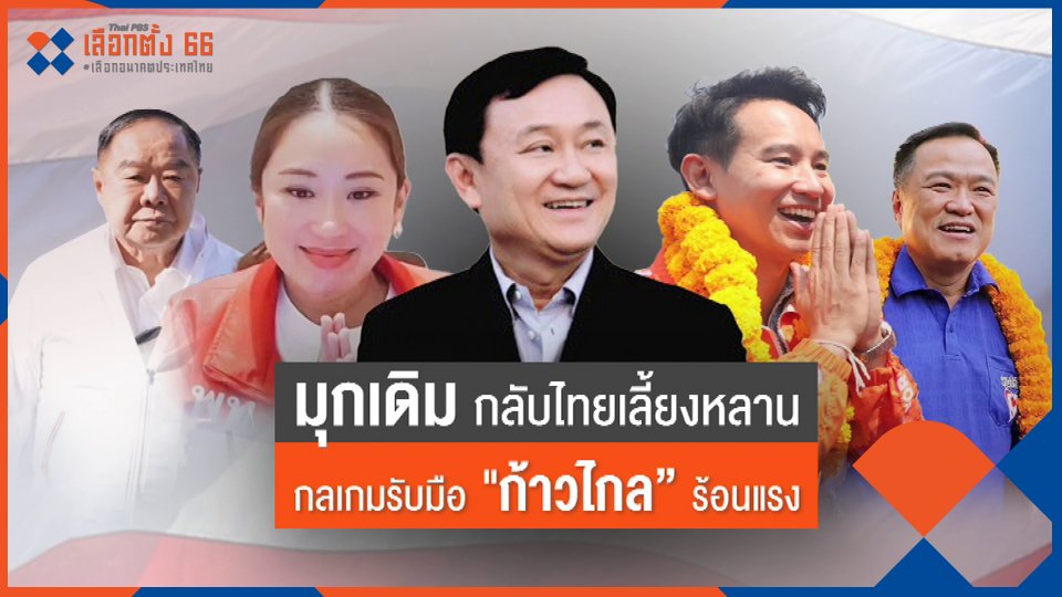 มุกเดิม "ทักษิณ" สกัด "ก้าวไกล" ร้อนแรง
