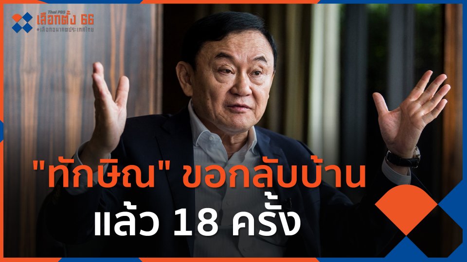 "ทักษิณ" ขอกลับบ้านแล้ว 18 ครั้ง