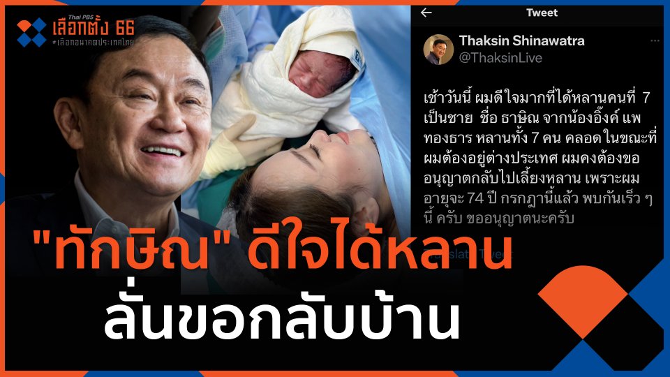 "ทักษิณ" ดีใจได้หลาน ลั่นขอกลับบ้าน