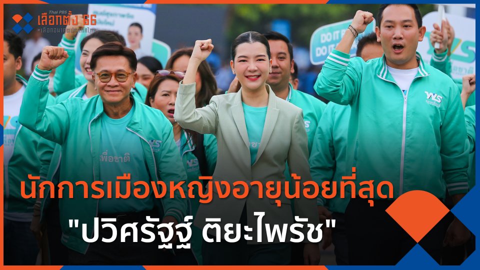 นักการเมืองหญิงอายุน้อยที่สุด "ปวิศรัฐฐ์ ติยะไพรัช" หัวหน้าพรรคเพื่อชาติ