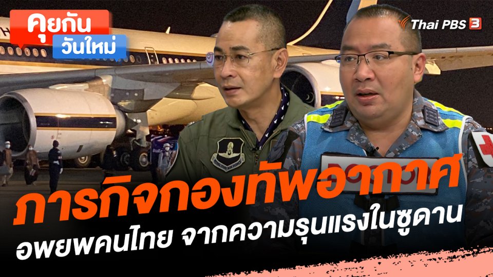 ภารกิจกองทัพอากาศอพยพคนไทย จากความรุนแรงในซูดาน