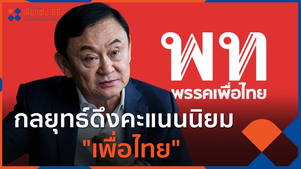 กลยุทธ์ดึงคะแนนนิยม "เพื่อไทย"