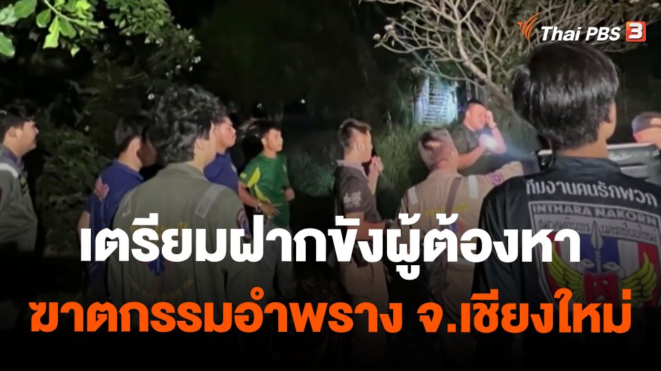 เตรียมฝากขังผู้ต้องหาฆาตกรรมอำพราง จ.เชียงใหม่