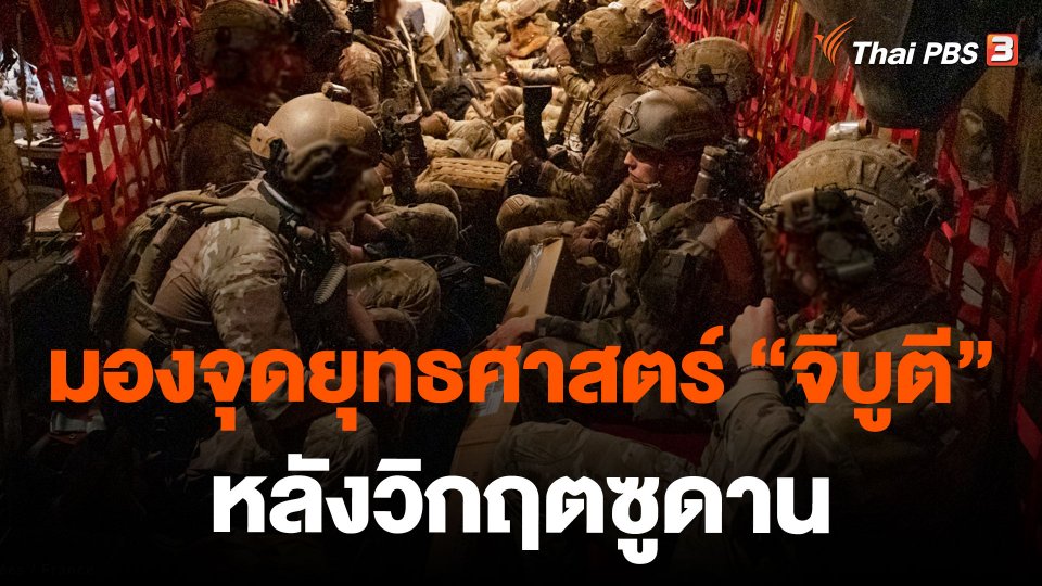 มองจุดยุทธศาสตร์ "จิบูตี" หลังวิกฤตซูดาน