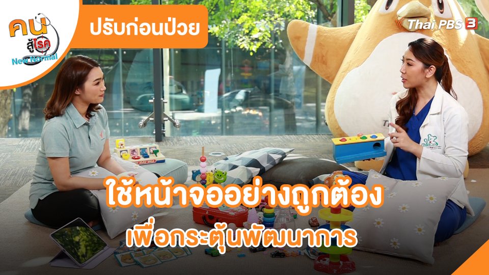 ปรับก่อนป่วย : ใช้หน้าจออย่างถูกต้องเพื่อกระตุ้นพัฒนาการ