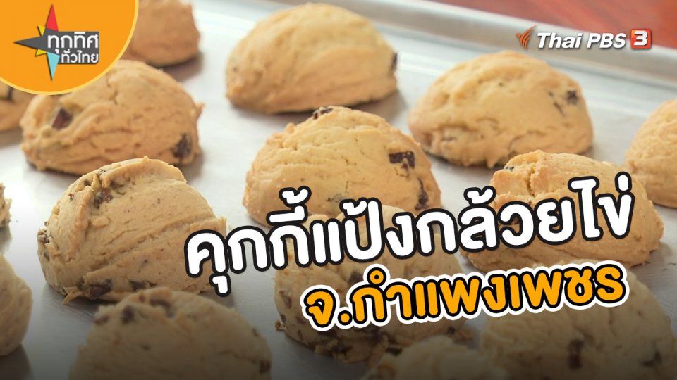 ​อาชีพทั่วไทย : คุกกี้แป้งกล้วยไข่ จ.กำแพงเพชร