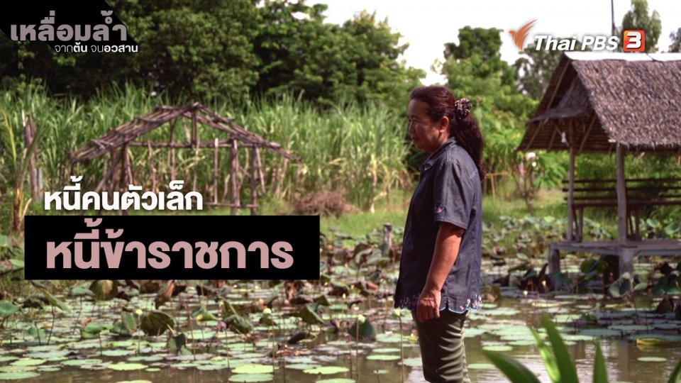 ​หนี้คนตัวเล็ก : หนี้ข้าราชการ