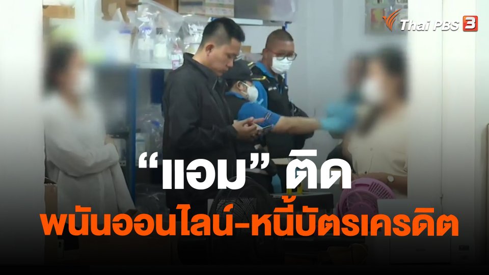 "แอม" ติดพนันออนไลน์-หนี้บัตรเครดิต