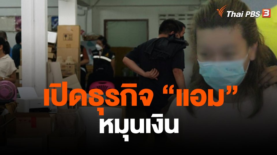 เปิดธุรกิจ "แอม" หมุนเงิน