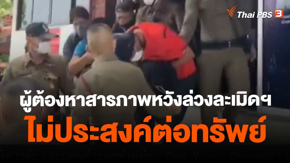 ผู้ต้องหาสารภาพหวังล่วงละเมิดฯ ไม่ประสงค์ต่อทรัพย์