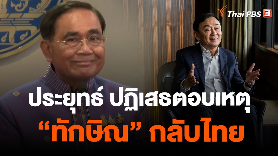 พล.อ.ประยุทธ์ ปฏิเสธตอบเหตุ "ทักษิณ" กลับไทย