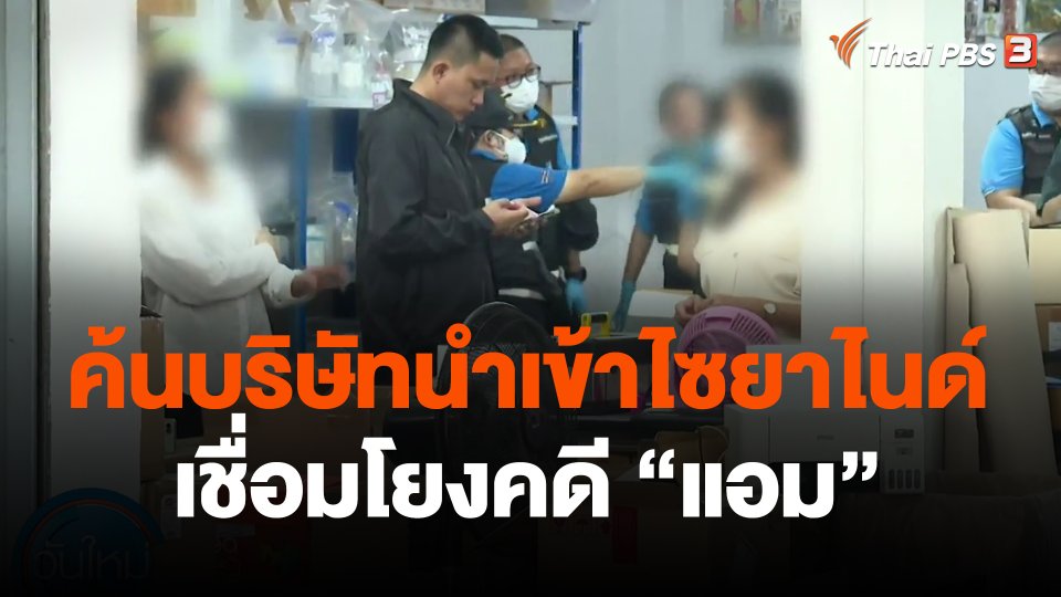 ค้นบริษัทนำเข้าไซยาไนด์ เชื่อมโยงคดี "แอม"