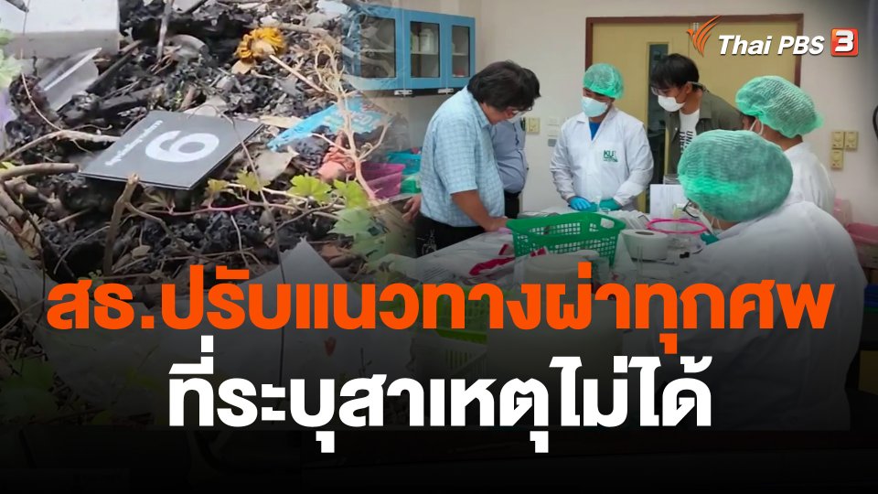 สธ.ปรับแนวทางผ่าทุกศพที่ระบุสาเหตุไม่ได้