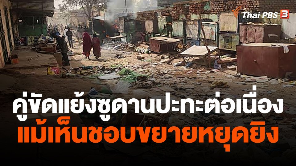 คู่ขัดแย้งซูดานปะทะต่อเนื่องแม้เห็นชอบขยายหยุดยิง