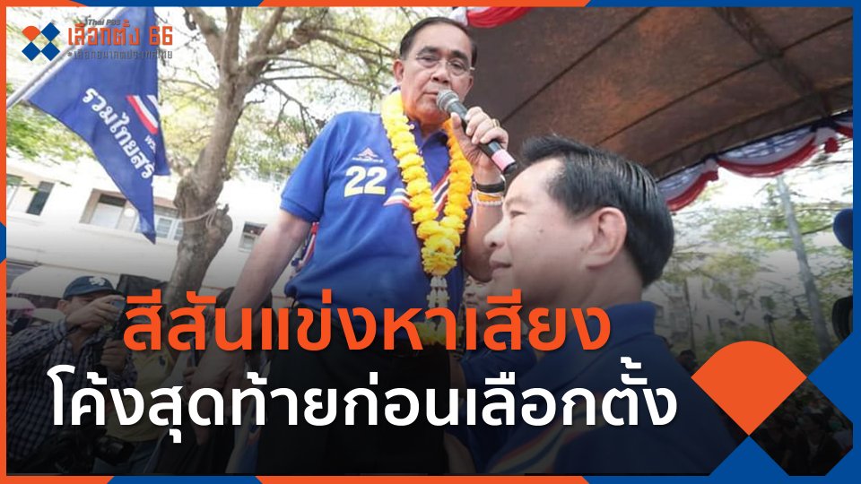 สีสันแข่งหาเสียง โค้งสุดท้ายก่อนเลือกตั้ง