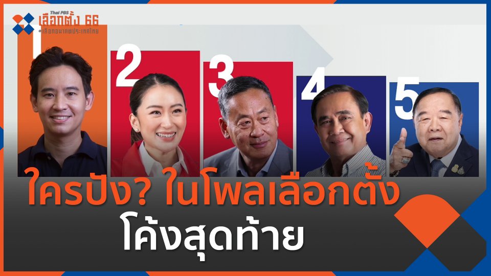 ใครปัง? ในโพลเลือกตั้งโค้งสุดท้าย