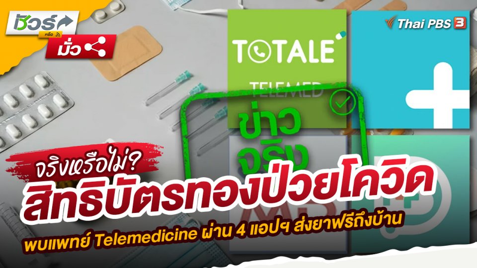 สิทธิบัตรทองป่วยโควิด พบแพทย์ Telemedicine ผ่าน 4 แอปฯ ส่งยาฟรีถึงบ้าน