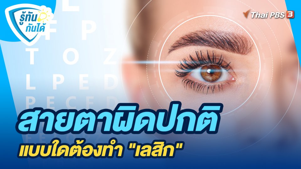สายตาผิดปกติแบบใดต้องทำ "เลสิก"
