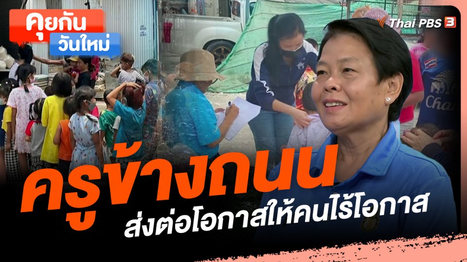 ครูข้างถนน ส่งต่อโอกาสให้คนไร้โอกาส