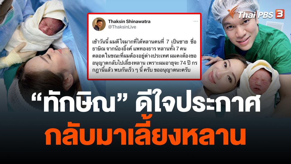 "ทักษิณ" ดีใจประกาศ กลับมาเลี้ยงหลาน