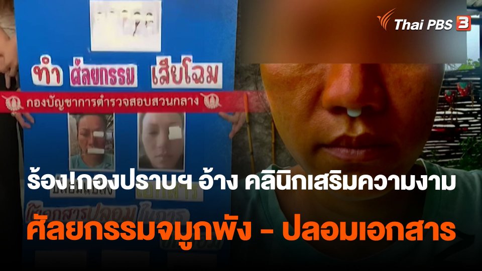 ร้อง!กองปราบฯ อ้าง คลินิกเสริมความงาม ศัลยกรรมจมูกพัง - ปลอมเอกสาร