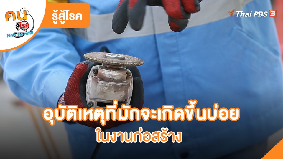 รู้สู้โรค: อุบัติเหตุที่มักจะเกิดขึ้นบ่อยในงานก่อสร้าง