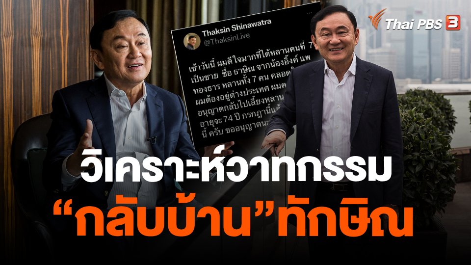วิเคราะห์วาทกรรม “กลับบ้าน”ทักษิณ