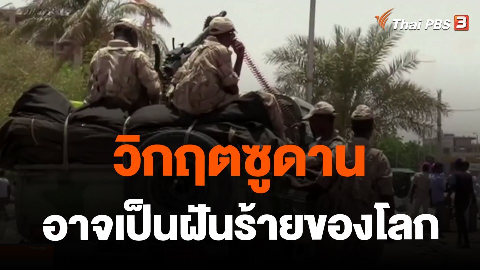 วิเคราะห์สถานการณ์ต่างประเทศ : วิกฤตซูดานอาจเป็นฝันร้ายของโลก