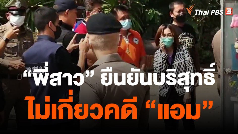 "พี่สาว" ยืนยันบริสุทธิ์ ไม่เกี่ยวคดี "แอม"