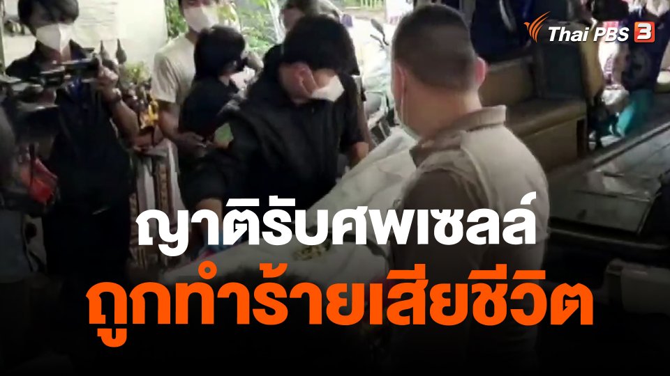 ญาติรับศพเซลล์ถูกทำร้ายเสียชีวิต