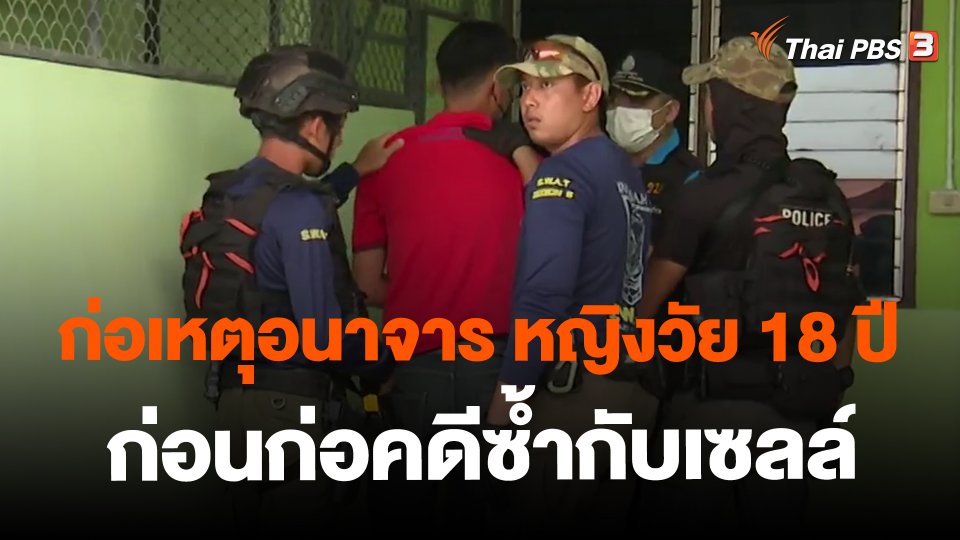 ก่อเหตุอนาจาร หญิงวัย 18 ปี ก่อนก่อคดีซ้ำกับเซลล์