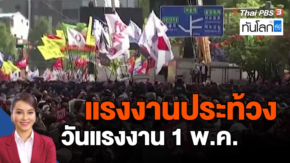 ​แรงงานประท้วงวันแรงงาน 1 พ.ค.