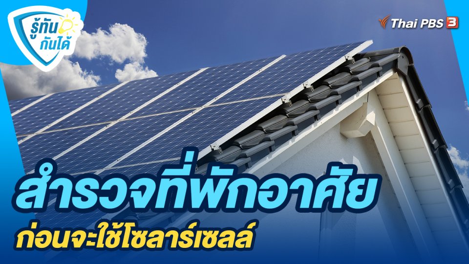 สำรวจที่พักอาศัยก่อนจะใช้โซลาร์เซลล์
