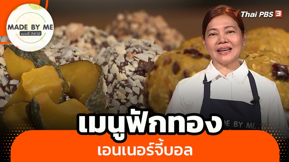 เมนูฟักทองเอนเนอร์จี้บอล