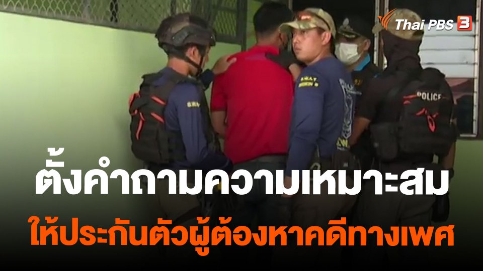 ตั้งคำถามความเหมาะสมให้ประกันตัวผู้ต้องหาคดีทางเพศ