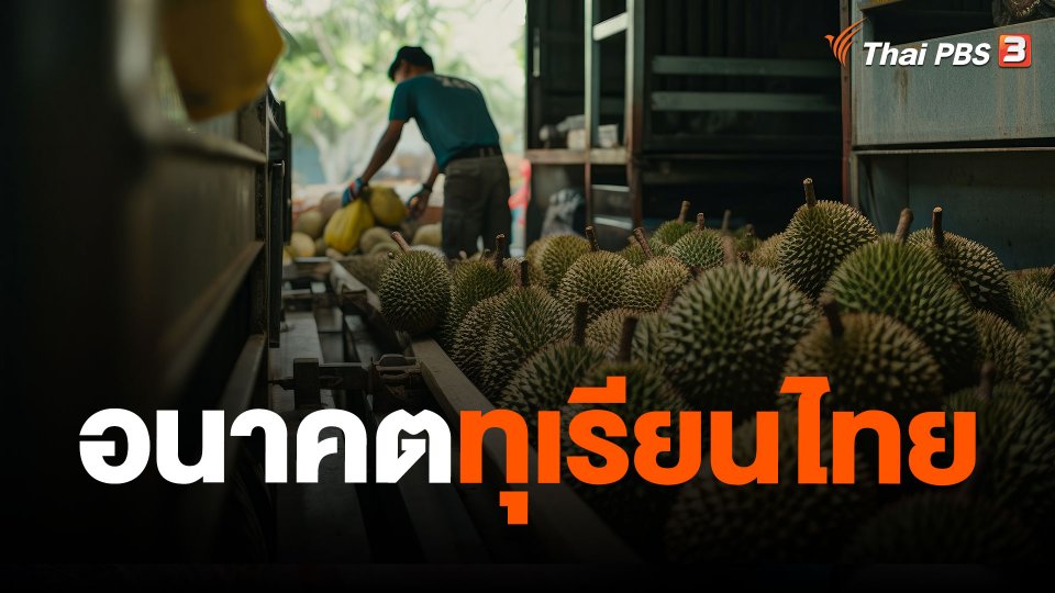 อนาคตทุเรียนไทย