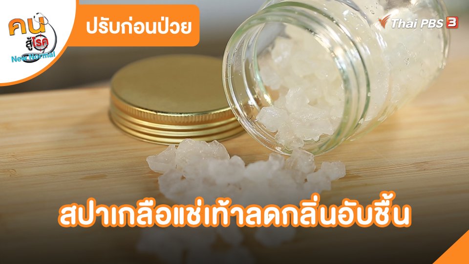 ปรับก่อนป่วย : สปาเกลือแช่เท้า ลดกลิ่นอับชื้น