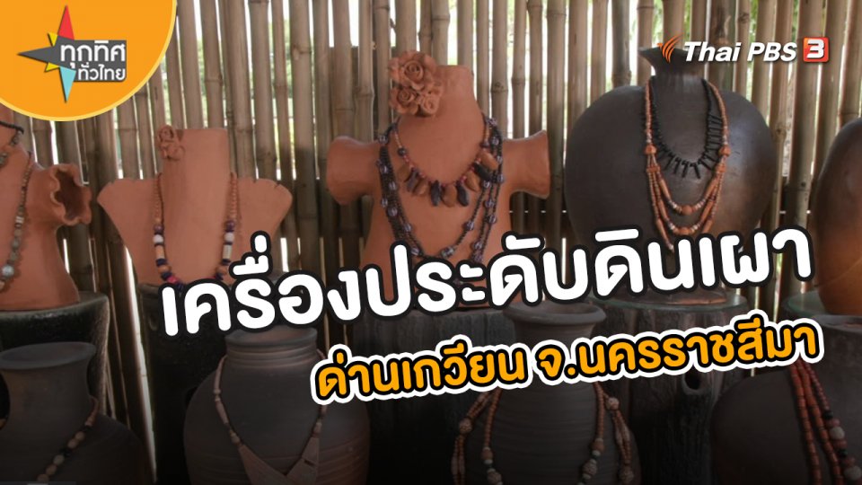 ​อาชีพทั่วไทย : เครื่องประดับดินเผาด่านเกวียน จ.นครราชสีมา