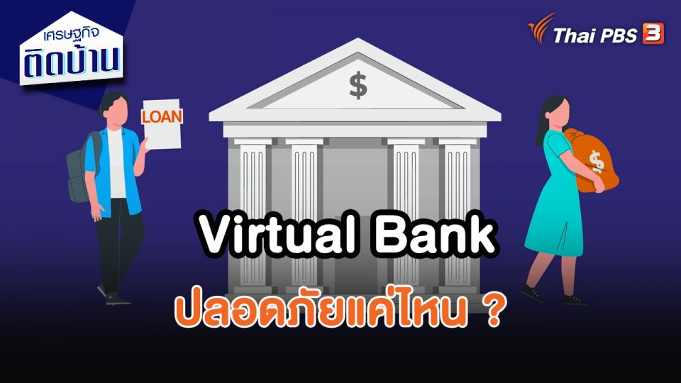 เศรษฐกิจน่ารู้ : Virtual Bank ปลอดภัยแค่ไหน ?