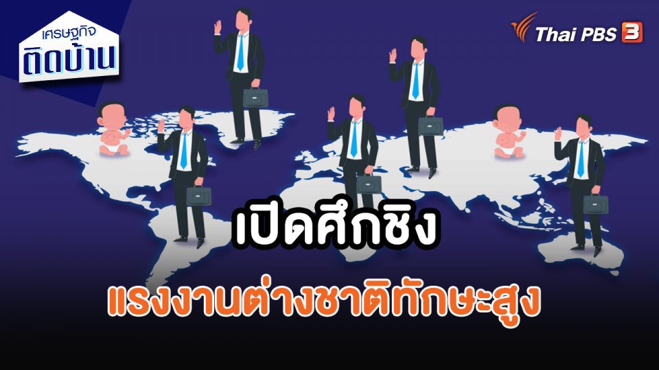 เศรษฐกิจน่ารู้ : เปิดศึกชิงแรงงานต่างชาติทักษะสูง